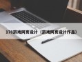 安徽178游戏网页设计（游戏网页设计作品）