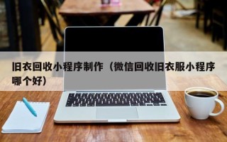 安徽旧衣回收小程序制作（微信回收旧衣服小程序哪个好）
