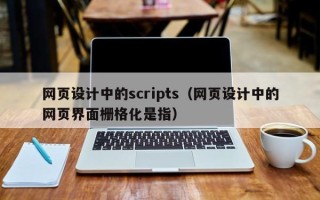 安徽网页设计中的scripts（网页设计中的网页界面栅格化是指）