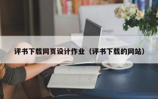 安徽评书下载网页设计作业（评书下载的网站）