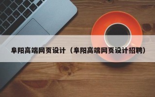 安徽阜阳高端网页设计（阜阳高端网页设计招聘）