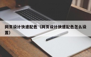 安徽网页设计快速配色（网页设计快速配色怎么设置）
