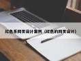 安徽红色系网页设计案例（红色的网页设计）