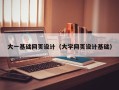 安徽大一基础网页设计（大学网页设计基础）