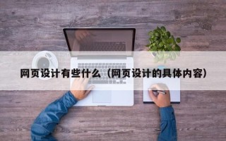安徽网页设计有些什么（网页设计的具体内容）