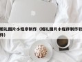 安徽婚礼图片小程序制作（婚礼图片小程序制作软件）