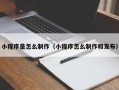 安徽小程序是怎么制作（小程序怎么制作和发布）