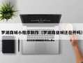 安徽罗湖商城小程序制作（罗湖商业城还在开吗）