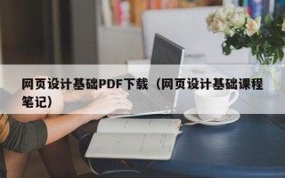 安徽网页设计基础PDF下载（网页设计基础课程笔记）